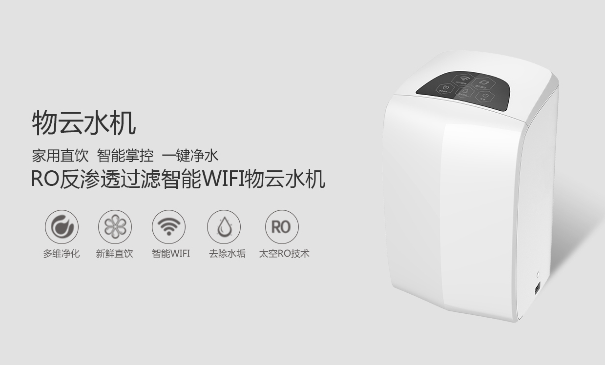 物聯(lián)網(wǎng)概念盛行，物云水機(jī)運(yùn)營而生
